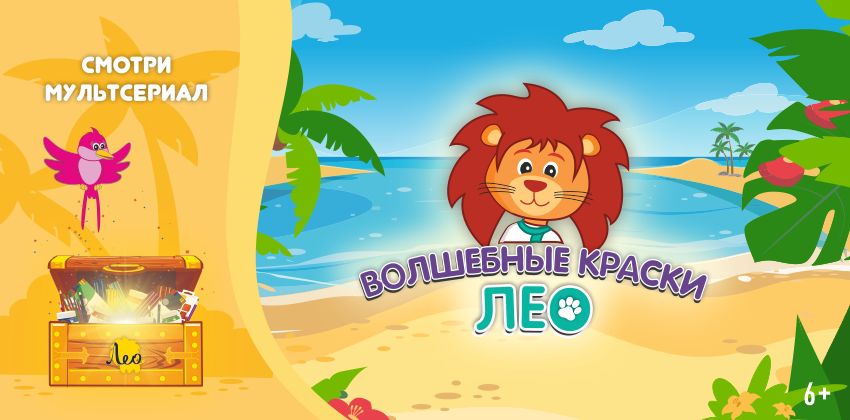 Промо-баннер к мультфильму "Лео"