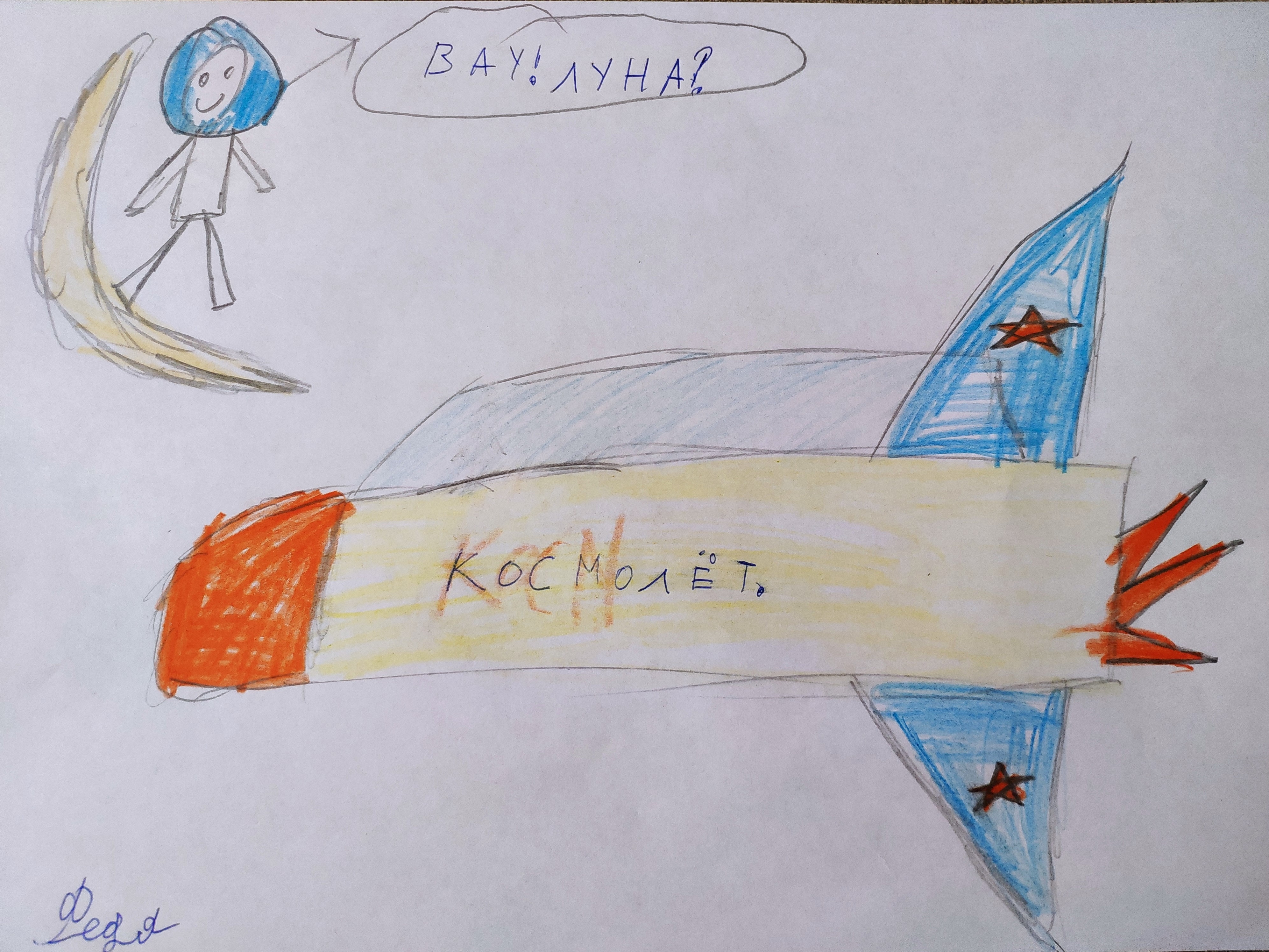 Рисунок участника Федя Ковалев, 7