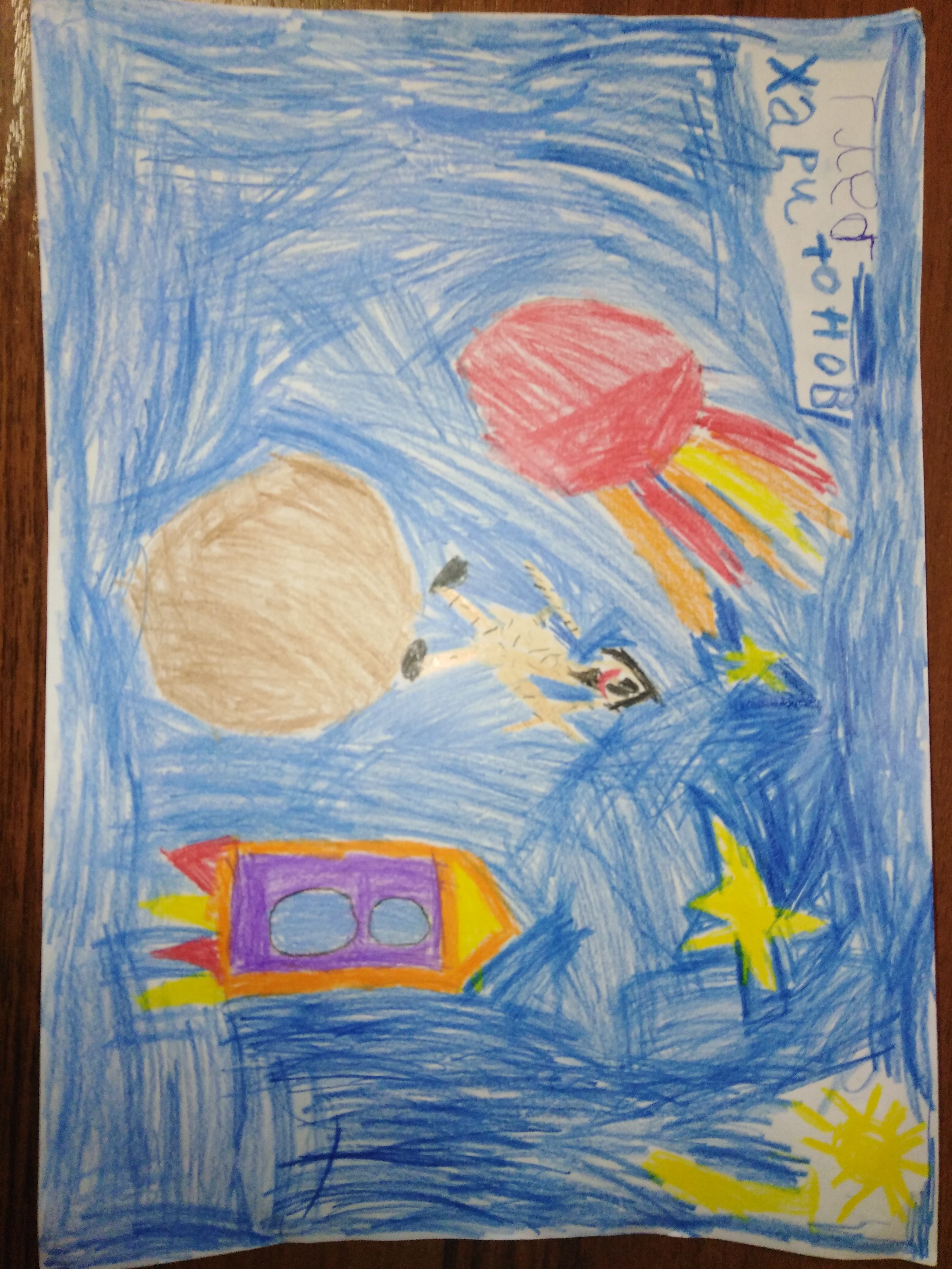 Рисунок участника Глеб Харитонов, 6