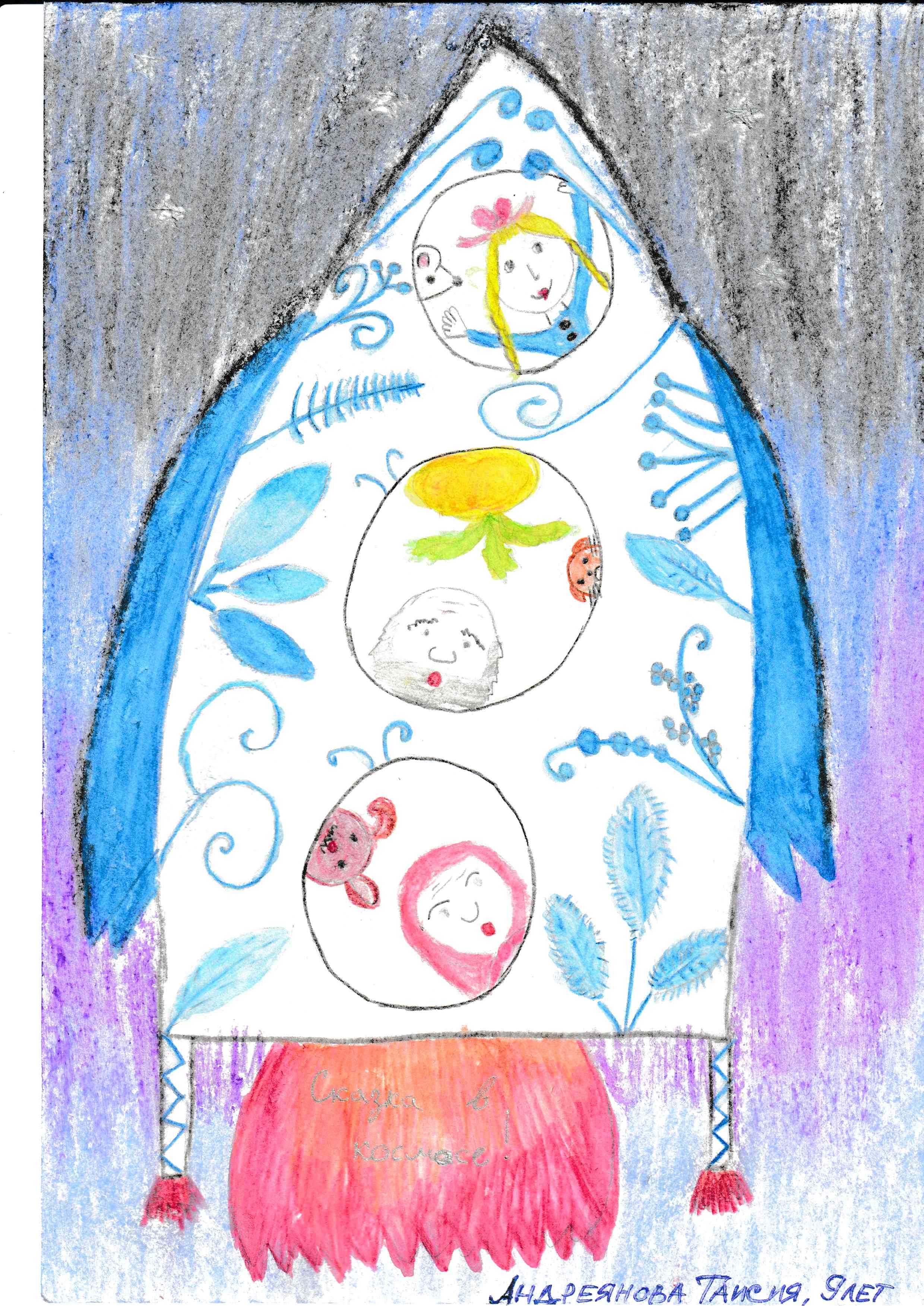 Рисунок участника Таисия Андреянова, 9