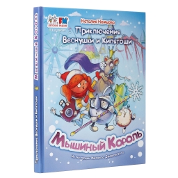 Книга «Мышиный король»