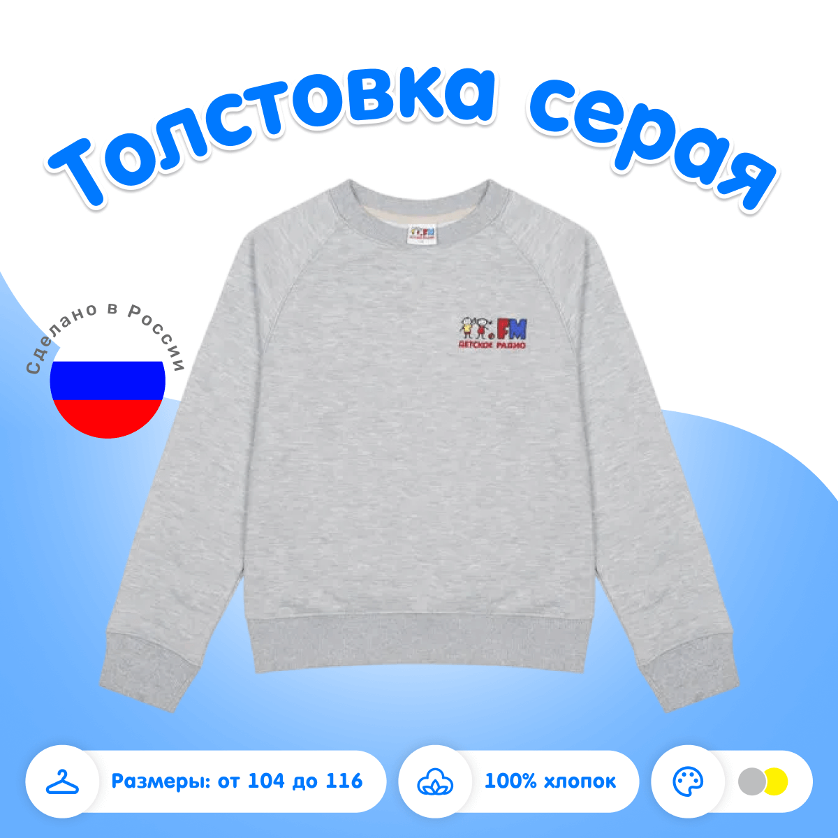 Толстовка с логотипом Детского радио (серая)