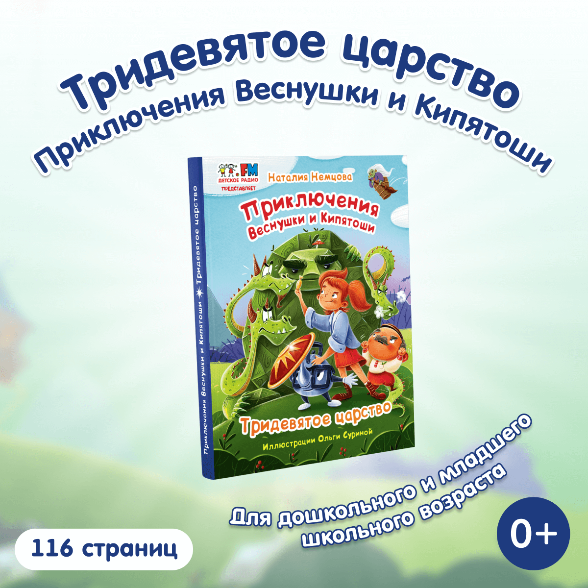 Книга «Тридевятое царство»