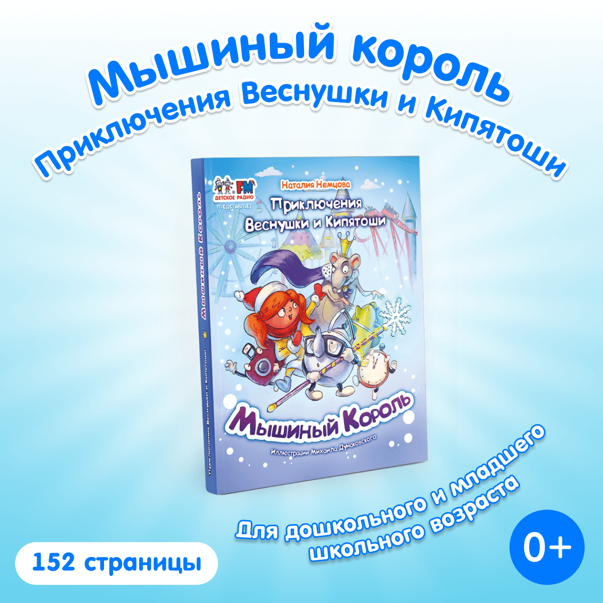Книга «Мышиный король»