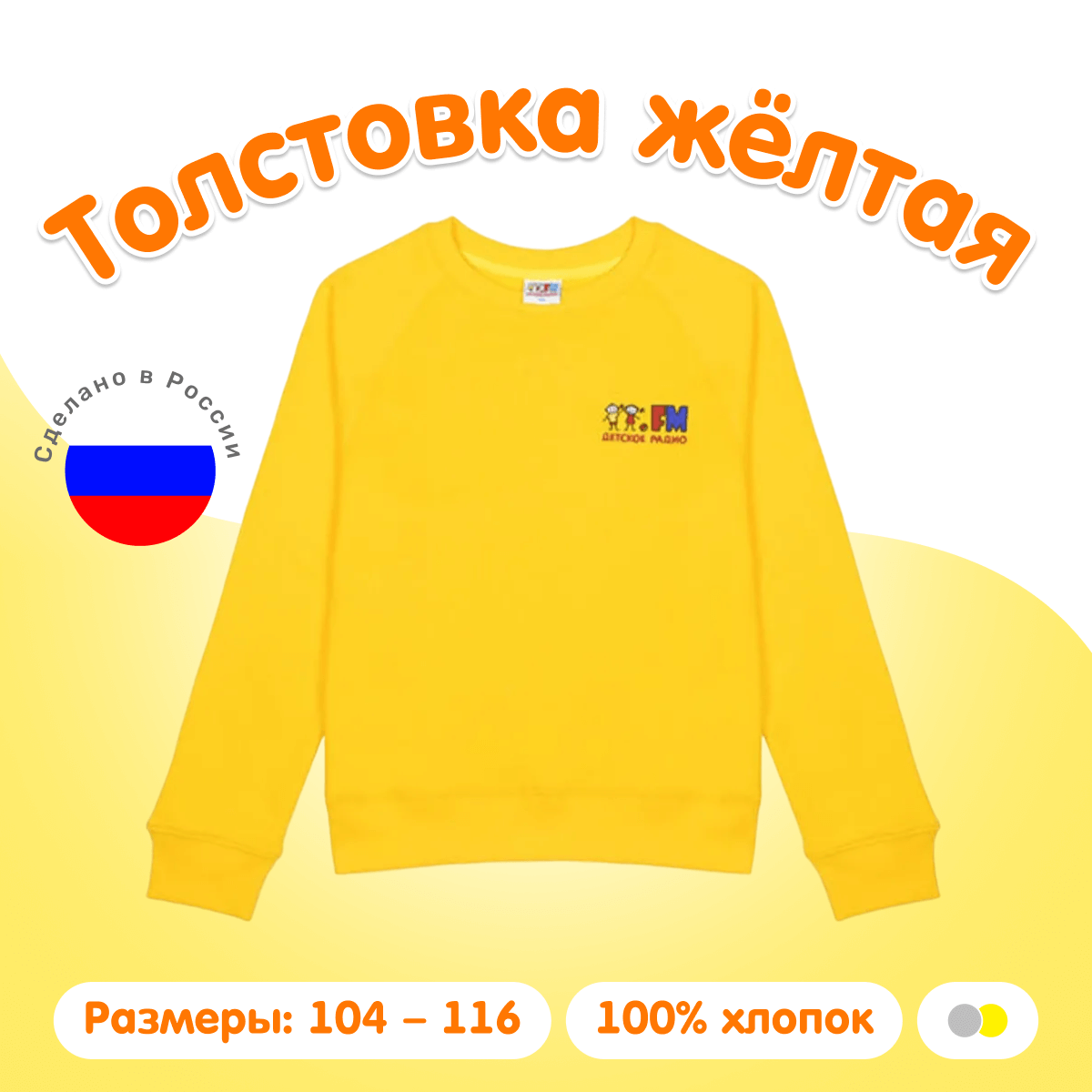 Толстовка с логотипом Детского радио (жёлтая)