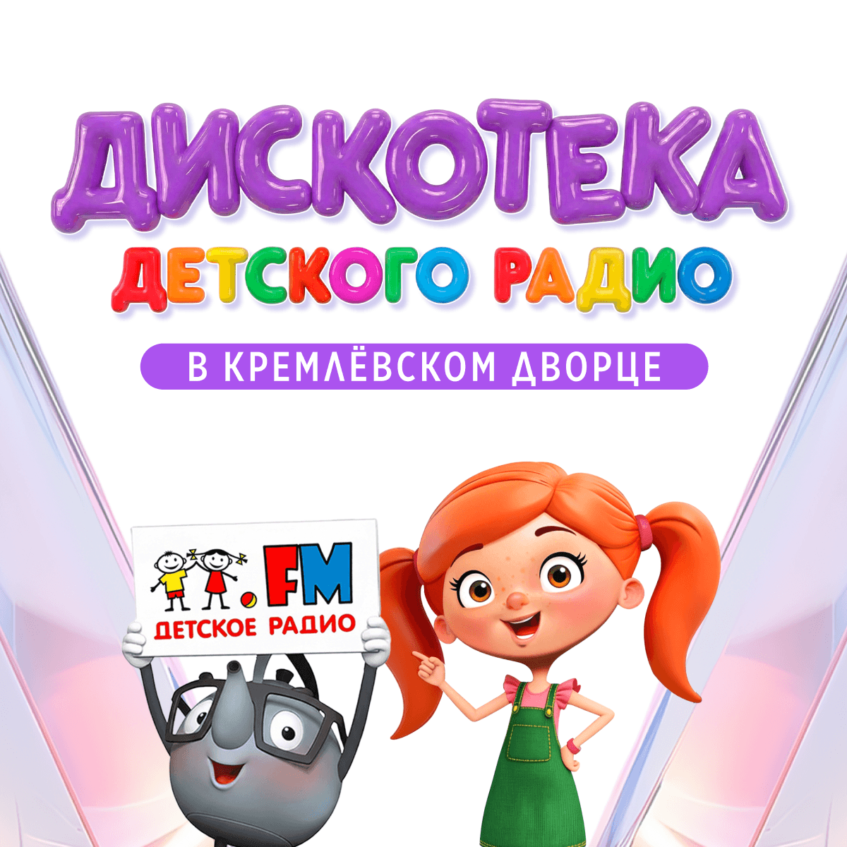 Дискотека Детского радио