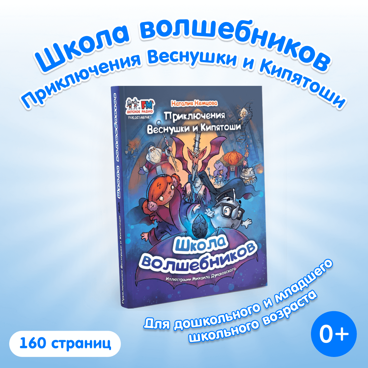 Книга «Приключения Веснушки и Кипятоши. Школа волшебников»