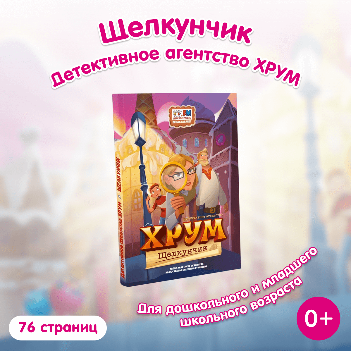 Книга «Детективное агентство ХРУМ. Щелкунчик»