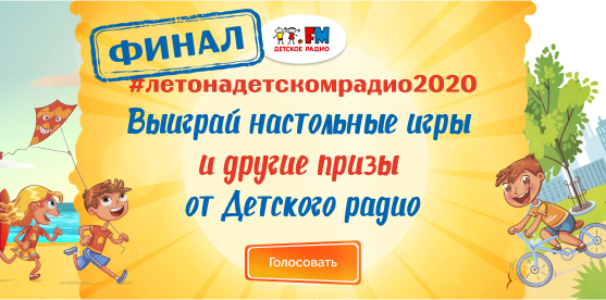 Лето на Детском радио 2020