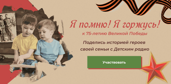 Я помню! Я горжусь!