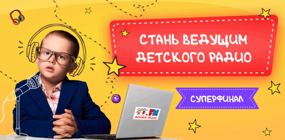 Стань ведущим Детского радио