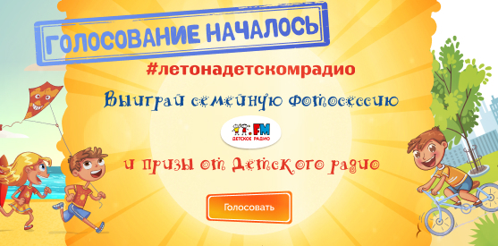 Лето на Детском радио