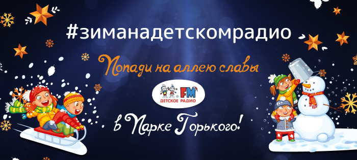 Зима на Детском Радио