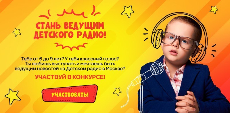 Стань ведущим Детского Радио!