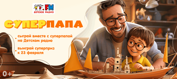 СУПЕРПАПА