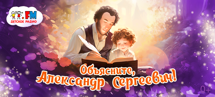 Объясните, Александр Сергеевич