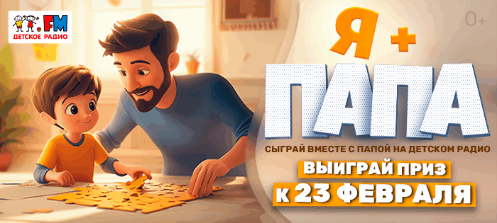 Я + ПАПА