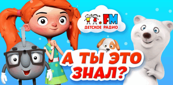 А ты это знал?