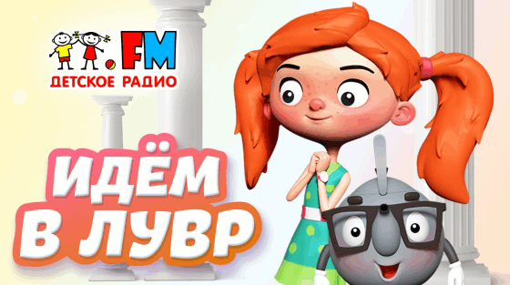 Идем в Лувр