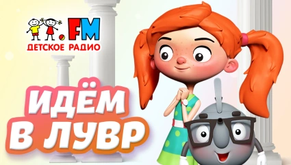 Идем в Лувр