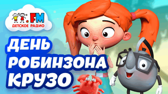 День Робинзона Крузо