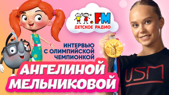 Интервью с олимпийской чемпионкой Ангелиной Мельниковой