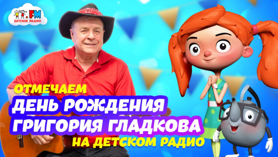 День рождения Григория Гладкова на Детском радио