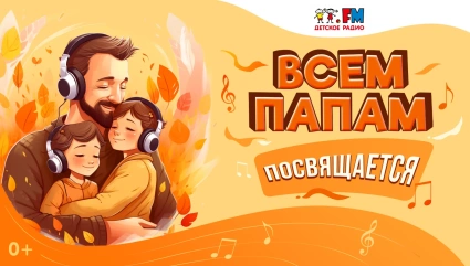Всем папам посвящается!