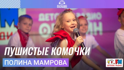 Пушистые Комочки