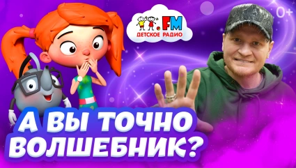 Иллюзионист Сергей Сафронов