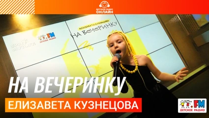 Елизавета Кузнецова - На Вечеринку