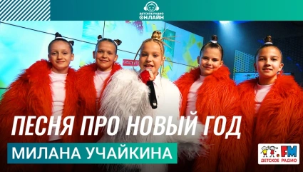 Милана Учайкина - Песня Про Новый Год