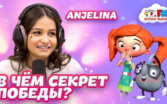 Anjelina - музы летают быстрей самолетов!