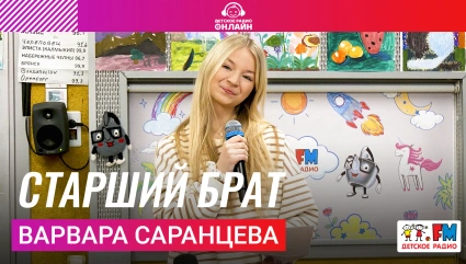 Варвара Саранцева - Старший Брат