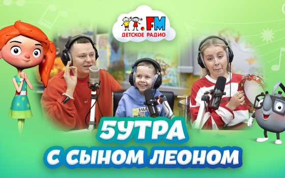 5УТРА | Неожиданная премьера в эфире Детского Радио