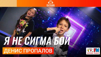 Денис Пропалов - Я Не Сигма Бой