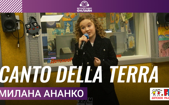 Милана Ананко - Canto Della Terra