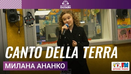 Милана Ананко - Canto Della Terra