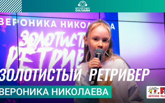 Вероника Николаева - Золотистый Ретривер
