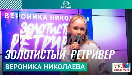 Вероника Николаева - Золотистый Ретривер
