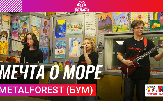 MetalForest (БУМ) - Мечта о Море