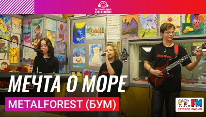 MetalForest (БУМ) - Мечта о Море