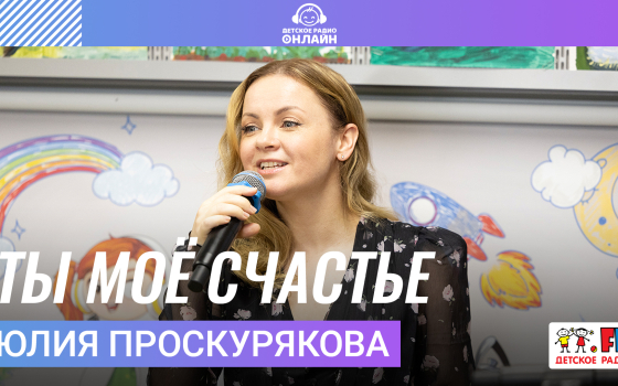 Юлия Проскурякова | Ты моё Счастье