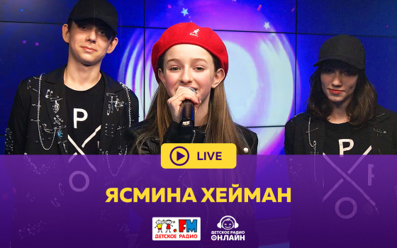Ясмина Хейман - Живой концерт
