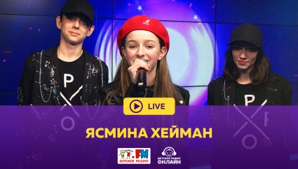 Ясмина Хейман - Живой концерт