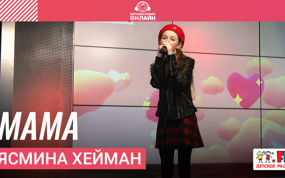 Ясмина Хейман - Мама