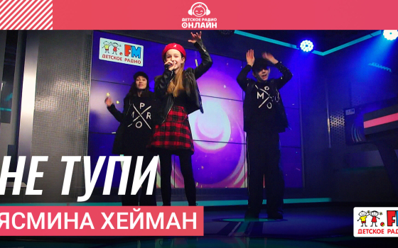 Ясмина Хейман - Не Тупи