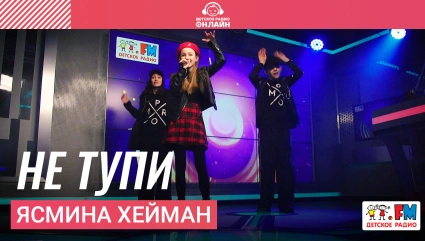 Ясмина Хейман - Не Тупи