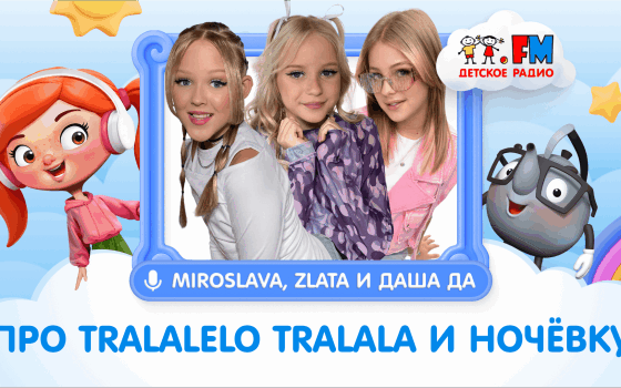 Мирослава и Злата Быковы и Даша Да | Про Ночёвку | Про Tralalelo tralala