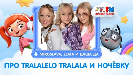 Мирослава и Злата Быковы и Даша Да | Про Ночёвку | Про Tralalelo tralala